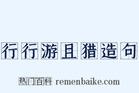 行行游且猎造句是什么意思的图片